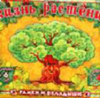 Жизнь растений: Игра + Сказка. 6 игр. - (Рамки и вкладыши)