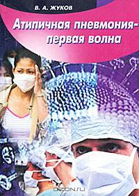 Атипичная пневмония - первая волна (обл)