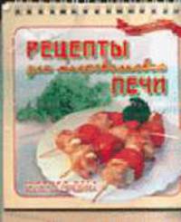 Рецепты для микроволновой печи.Настольная книга - ('Вкусно и Быстро')