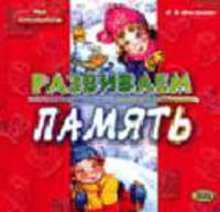 Развиваем память - (Мои способности)