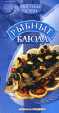 Рыбные блюда / Фото К.А. Балабанова. - (Постный стол)