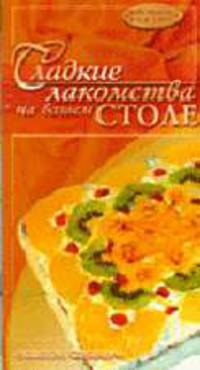 Сладкие лакомства на вашем столе - (Праздник на столе)