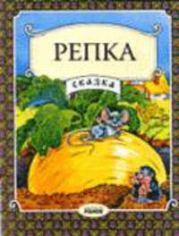 Репка. Вечерняя сказка - (Вечерняя сказка)