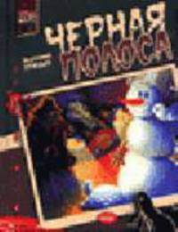 Черная полоса: Повести - (Черная рука)