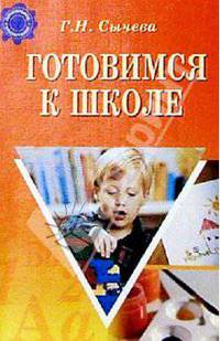 Готовимся к школе/подготовка к школе - (Серия "Дошкольное воспитание")