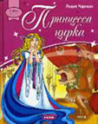 Принцесса цирка / Илл. Н. Гордиенко - (Девичьи истории)