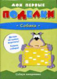 Собака: Книжка-игрушка / Пер. с фр. М. Шапошникова - (Мои первые поделки)