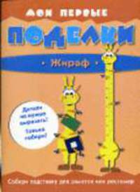 Жираф: Книжка-игрушка / Пер. с франц. О.М. Шапошникова - (Мои первые поделки)