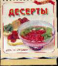 Десерты (ка кольцах)
