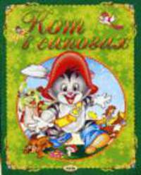 Кот в сапогах. - (Однажды, давным -давно)