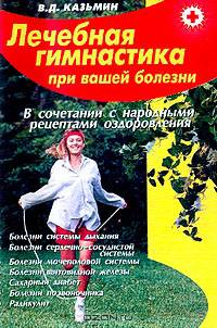 Лечебная гимнастика при вашей болезни