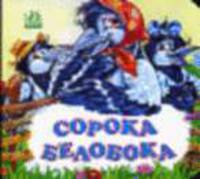 Сорока-белобока. Потешки: Книга на кортоне мал. формата / Ил. М.Коршуновой