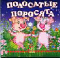 Полосатые поросята: Потешки: Книга на картоне мини-формата / Ил. Н.Гордиенко