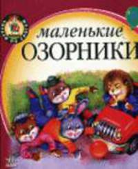 Маленькие озорники / Ил. Н.Ф.Стешенко-Дьяченко - (Читаем по слогам)