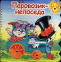 Паровозик-непоседа. Книга на картоне с вырубкой и скреплена пружинкой / Ил. О.Ф. Звольской