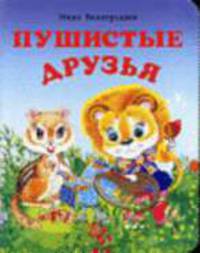 Пушистые друзья: Стихи: Книга на картоне мини-формата / Ил. Р. Адамянц