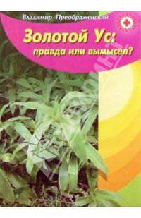 Золотой ус: правда или вымысел?
