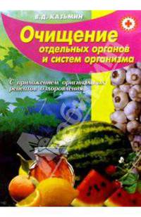 Очищение отдельных органов и систем организма (с приложением оригинальных рецептов оздоровления)