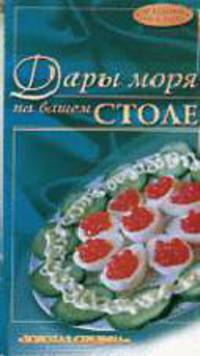 Дары моря на вашем столе / Фото И.Нещерета - (Праздник на столе)