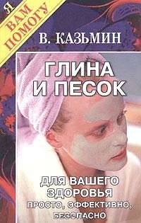 Глина и песок для вашего здоровья. Просто, эффективно, безопасно