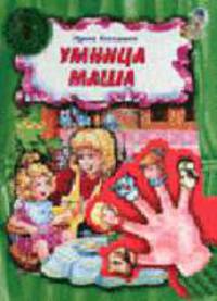 Умница Маша. Театр на пальчиках - (Театр на пальчиках)