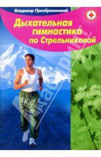 Дыхательная гимнастика по Стрельниковой.