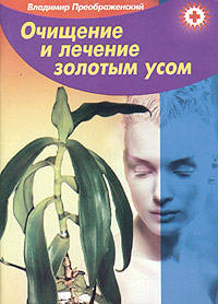 Золотой ус. Очищение и лечение золотым усом