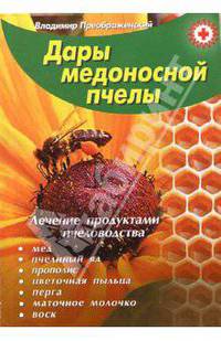 Дары медоносной пчелы. Лечение продуктами пчеловодства - (Красный крест)