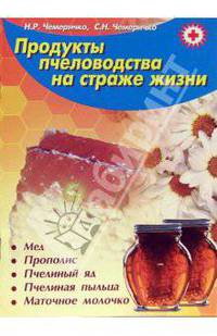 Продукты пчеловодства на страже жизни