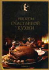 Рецепты счастливой кухни. Книга 1 - (Энциклопедия хранительницы домашнего очага)