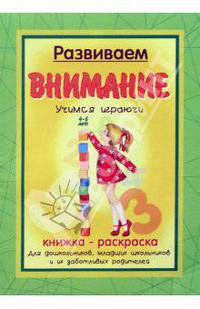 Книжка-раскраска: Развиваем внимание