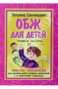 Книжка-раскраска: ОБЖ для детей 4-6 лет