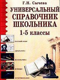Универсальный справочник школьника 1-5 классы (мяг.)