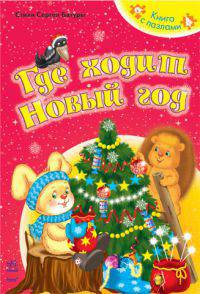 Утенок: Стихи для детей: Книга на картоне с вырубкой в виде утенка / Ил. М.Ф. Коршуновой