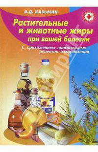 Растительные и животные жиры при вашей болезни (с приложением оригинальных рецептов оздоровления)