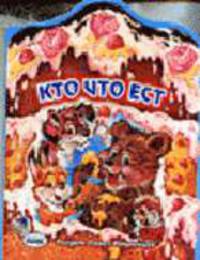 Кто что ест? - (Маленькому познайке)
