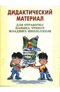 Дидактический материал для отработки навыка чтения младших школьников.