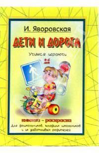 Дети и дорога: Книжка-раскраска. 4-6 лет