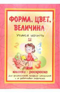 Форма, цвет, величина: Книжка-раскраска. 4-6 лет