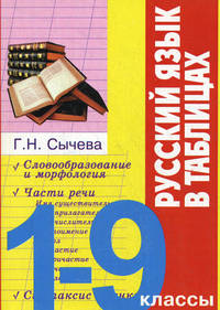 Русский язык в таблицах: 1-9 классы: Словообразование и морфология; Части речи