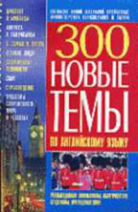 300. Новые темы по английскому языку