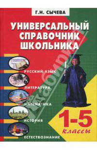Универсальный справочник школьника (1-5 классы)