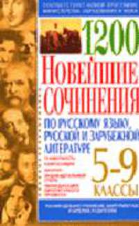1200. Новейшие сочинения по русскому языку, русской и зарубежной литературе. 5-9 классы