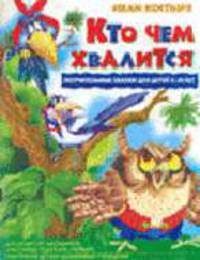Кто чем хвалится? Поучительные сказки для детей - (Книги для детей)