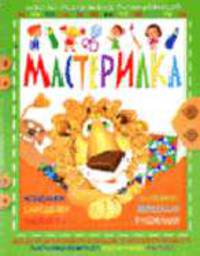 Мастер ИЛКА: Поделки и раскраски.Лев - (Мастер ИЛКА)