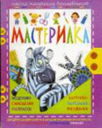 Мастер ИЛКА: Поделки и раскраски.Зебра / Худоник А.Н. Далбуз. - (Школа маленьких волшебников)