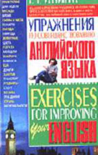 Упражнения по совершенствованию английского языка = Exercises for Improving You English.