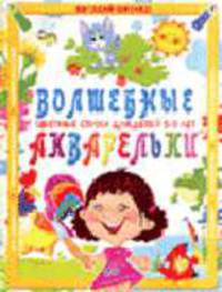 Волшебные акварельки: Цветные стихи - (Для дошколят..)