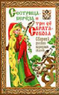 Сестрица-береза и три ее брата-сокола: Сборник русских народных сказок