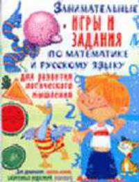 Занимательные игры и задания по математике и русскому языку для развития логического мышления